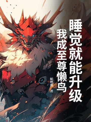睡觉就能升级,我成至尊懒鸟封面