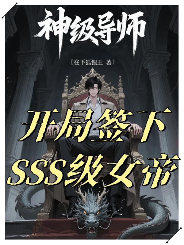神级导师:开局签下SSS级女帝封面