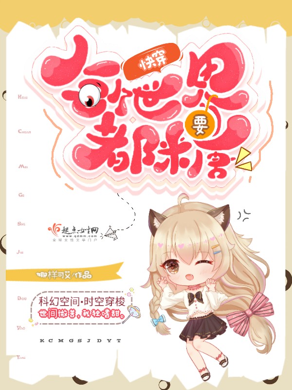 快穿:每个世界都要糖封面