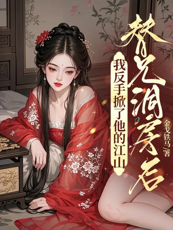 替兄洞房后,我反手掀了他的江山封面