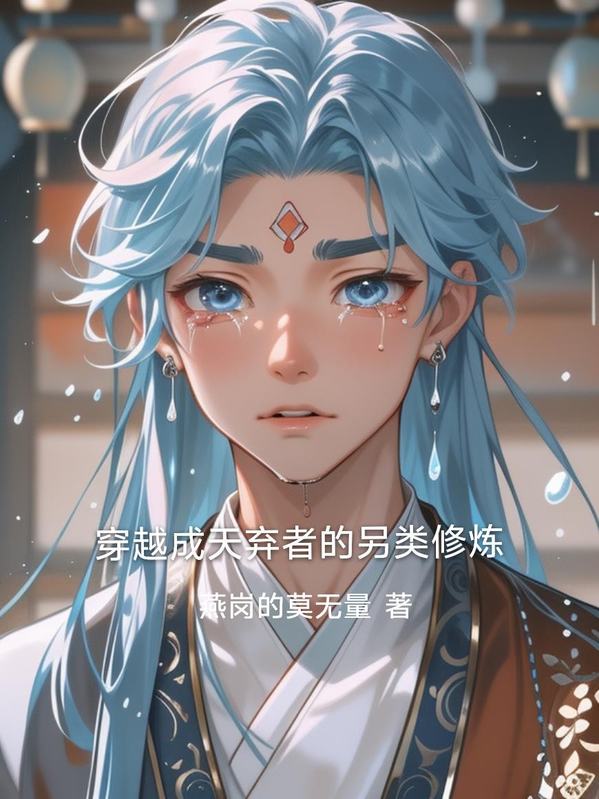 穿越成天弃者的另类修炼封面