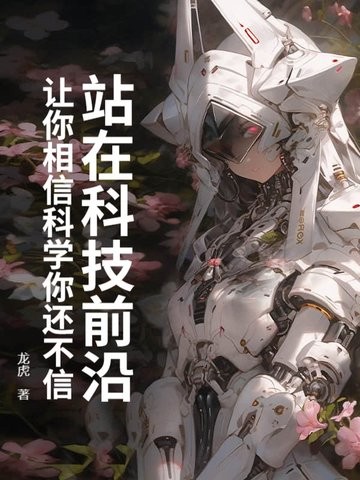 站在科技前沿:让你相信科学你还不信封面
