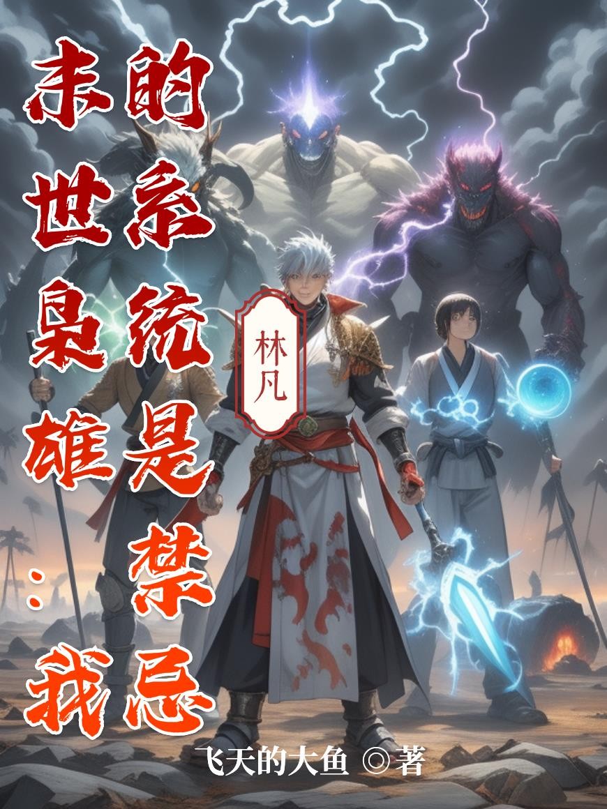 末世枭雄:我的系统是禁忌封面
