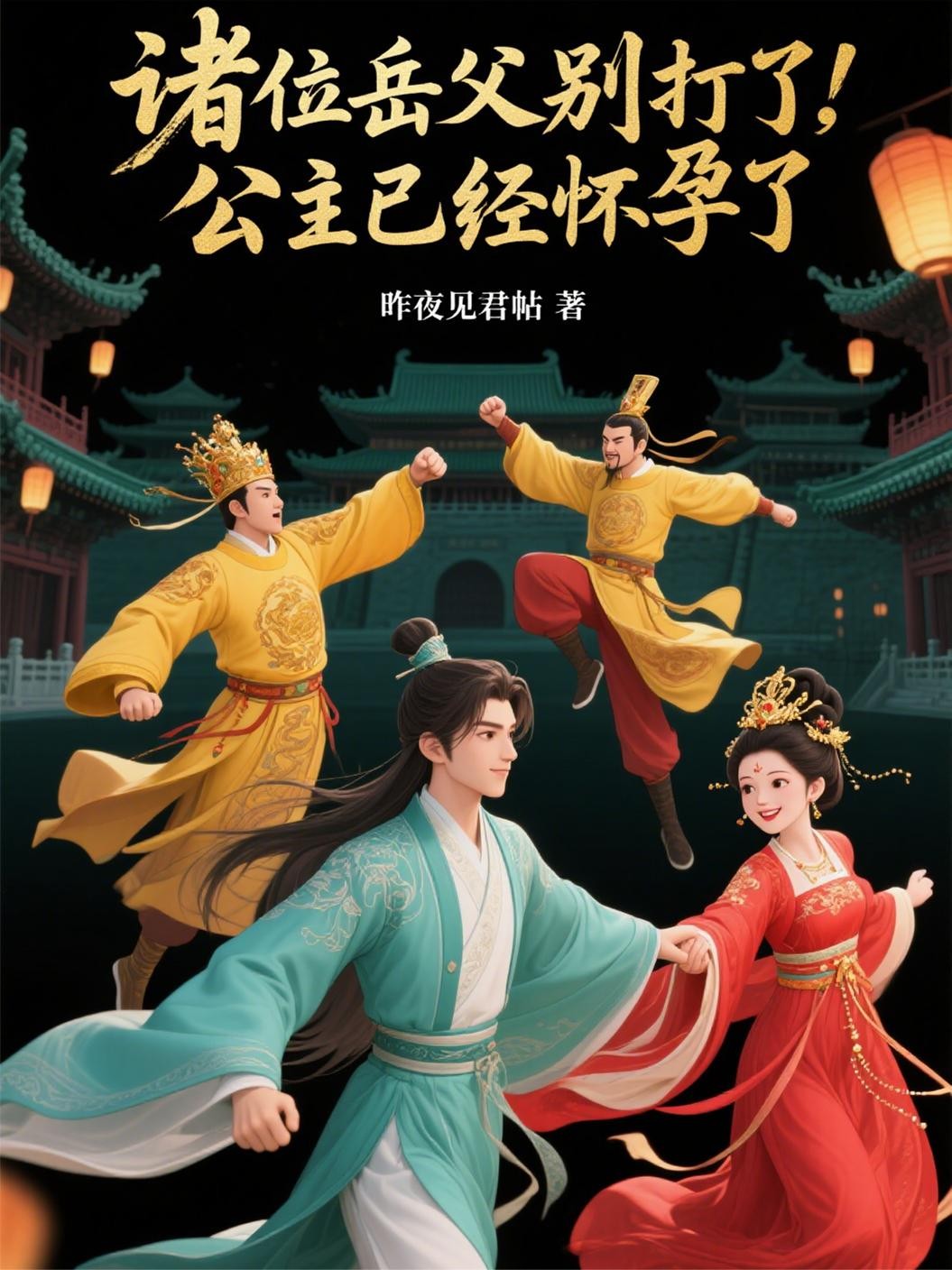 诸位岳父别打了，公主已经怀孕了封面