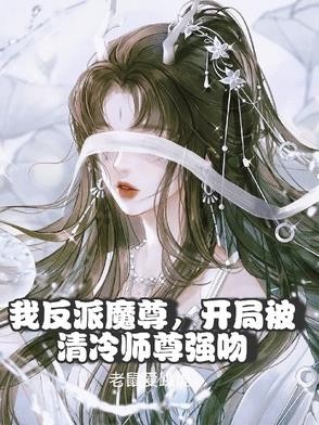 我反派魔尊,开局被清冷师尊强吻封面