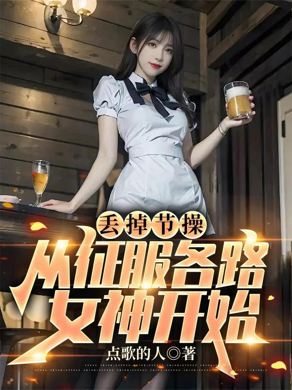 丢掉节操，从征服各路女神开始封面