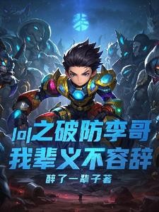LOL之破防李哥,我辈义不容辞封面