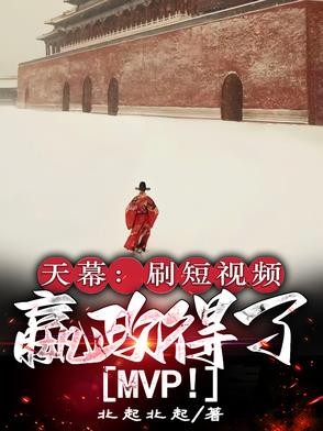天幕:刷短视频,嬴政得了MVP封面