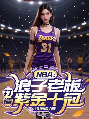 NBA:浪子老板,打造紫金十冠封面