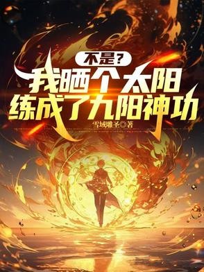 不是?我晒个太阳练成了九阳神功封面
