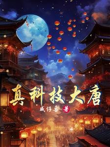 穿越大唐:打造最强工业园封面