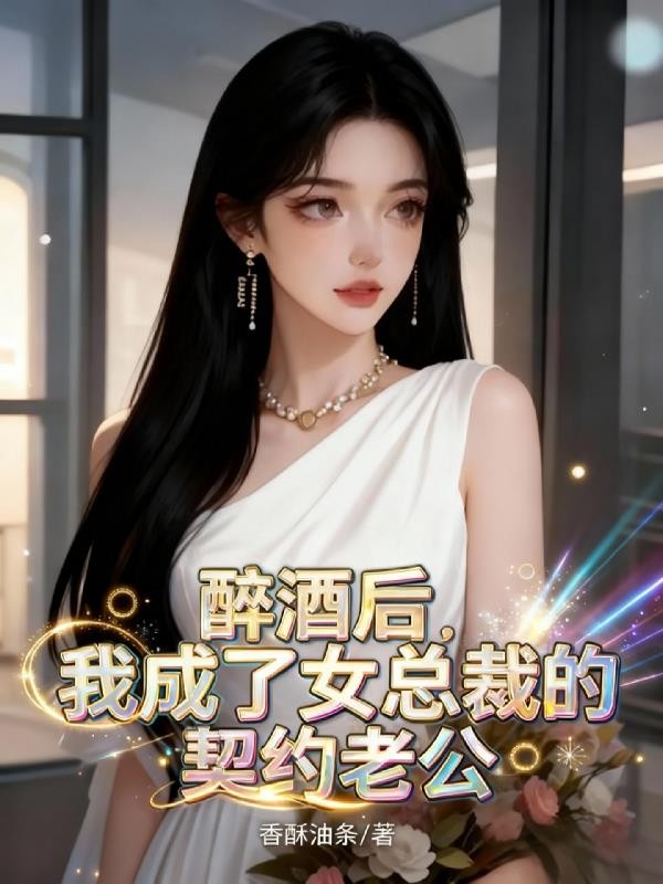 醉酒后,我成了女总裁的契约老公封面