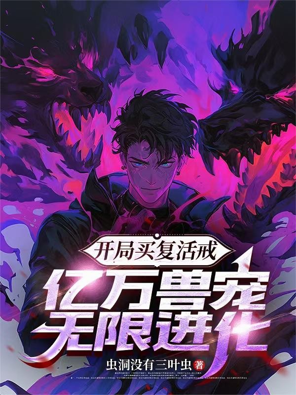 开局买复活戒,亿万兽宠无限进化封面
