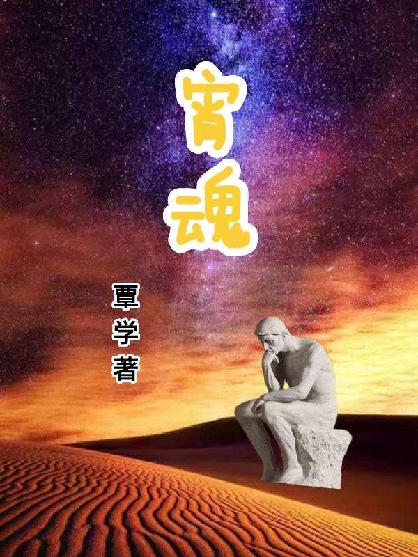 宵魂封面
