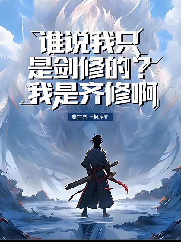 谁说我只是剑修的?我是齐修啊封面