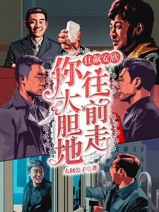 狂飙:安欣你大胆地往前走封面