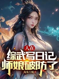 让我后山扫地,武功盖世后舔我?封面