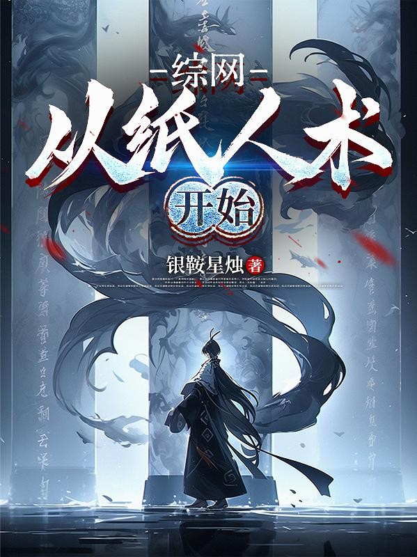 综网:从纸人术开始封面