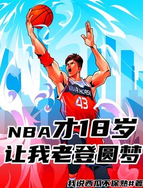 NBA才18岁,让我老登圆梦?封面