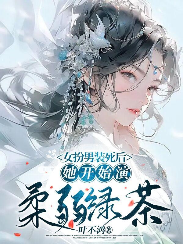 女扮男装死后,她开始演柔弱绿茶封面