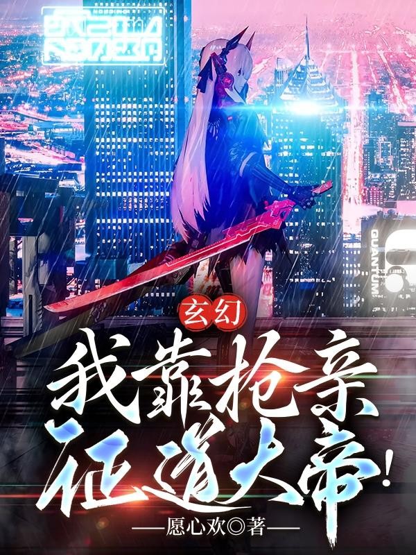 玄幻:我靠抢亲证道大帝!封面