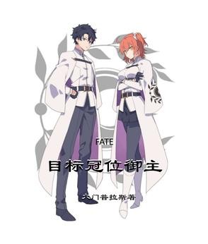 FATE:目标冠位御主封面