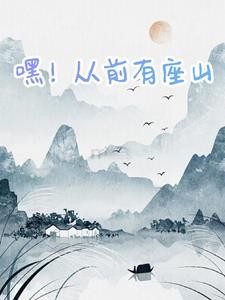 嘿！从前有座山封面
