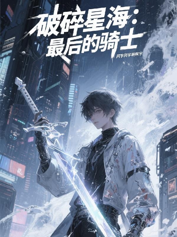 破碎星海:最后的骑士封面