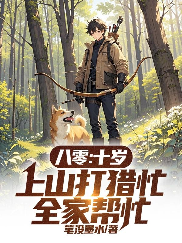 八零:十岁上山打猎忙,全家帮忙封面