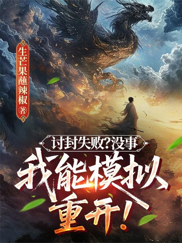 讨封失败?没事,我能模拟重开!封面