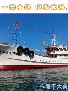 一条小船征服大海1封面