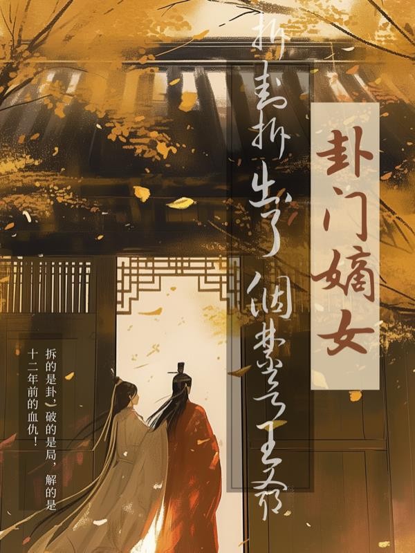 卦门嫡女:拆卦拆出个禁欲王爷封面