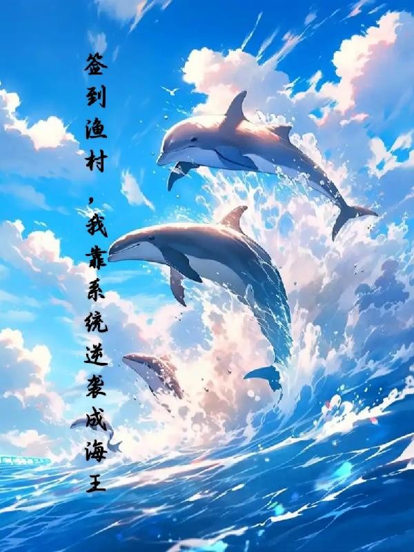 签到渔村,我靠系统逆袭成海王封面