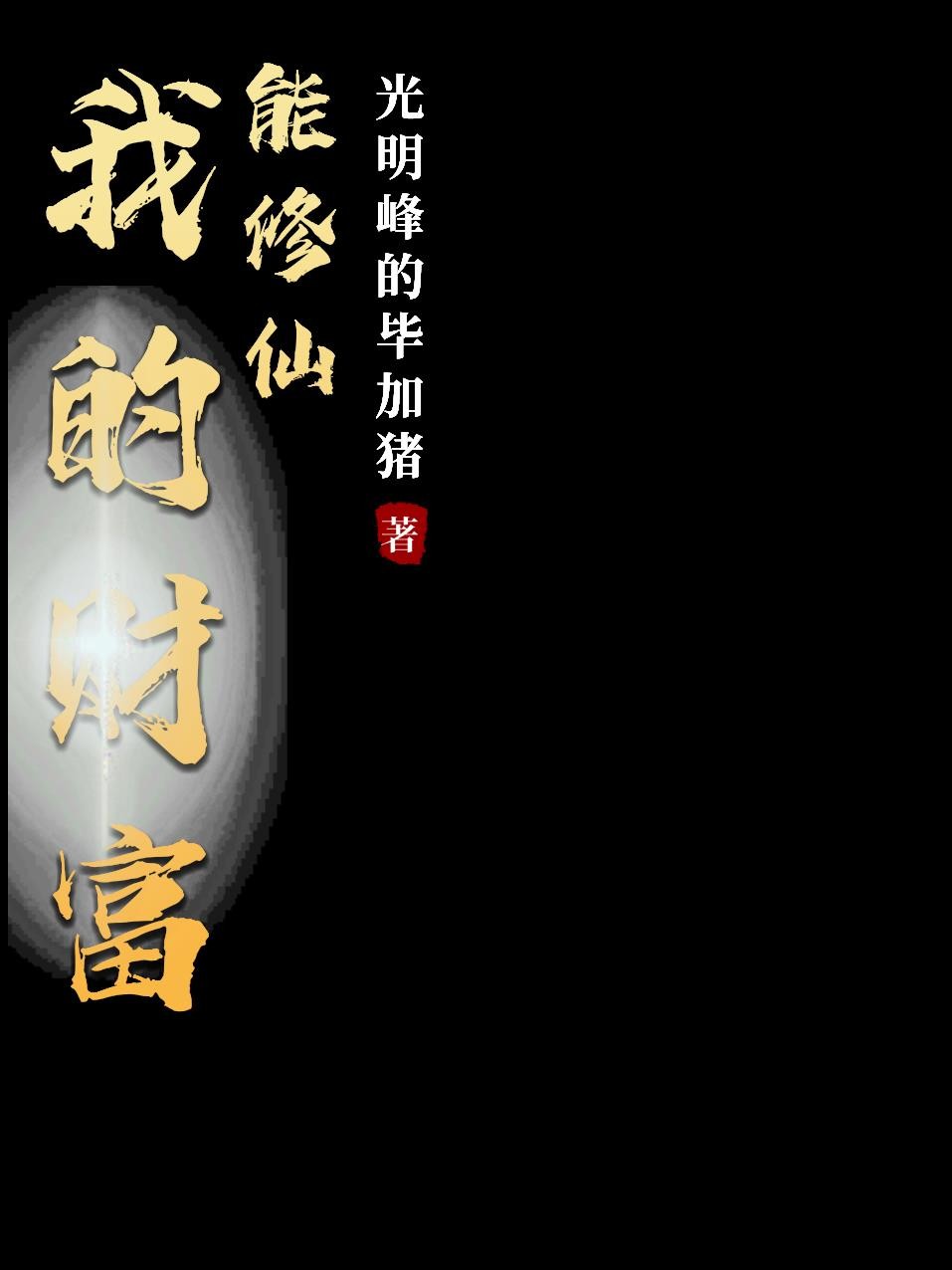 我的财富能修仙封面