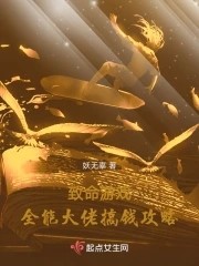 致命游戏:全能大佬搞钱攻略封面