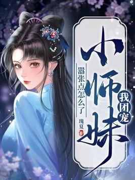 我团宠小师妹,嚣张点怎么了封面