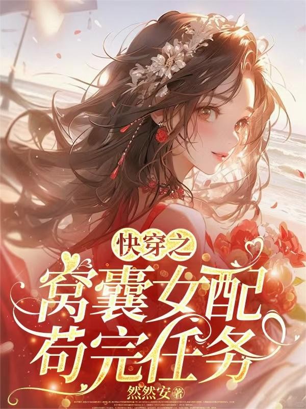 快穿之窝囊女配苟完任务封面