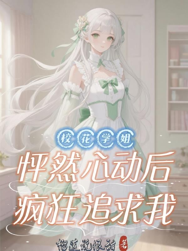 校花学姐怦然心动后,疯狂追求我封面