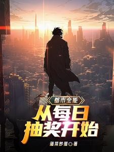 都市全能:从每日抽奖开始封面
