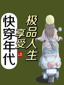 快穿年代:享受生活封面