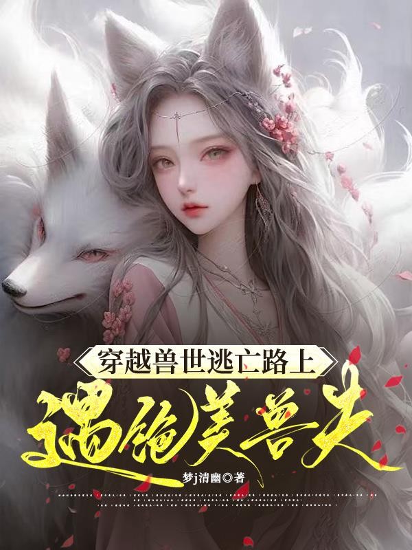 魂穿兽世,逃亡路上遇绝美兽夫封面