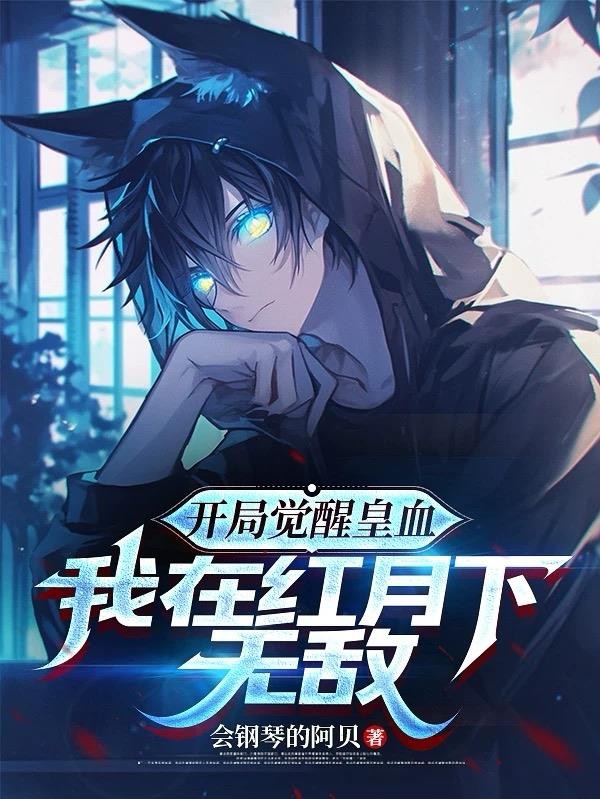 开局觉醒皇血,我在红月下无敌封面