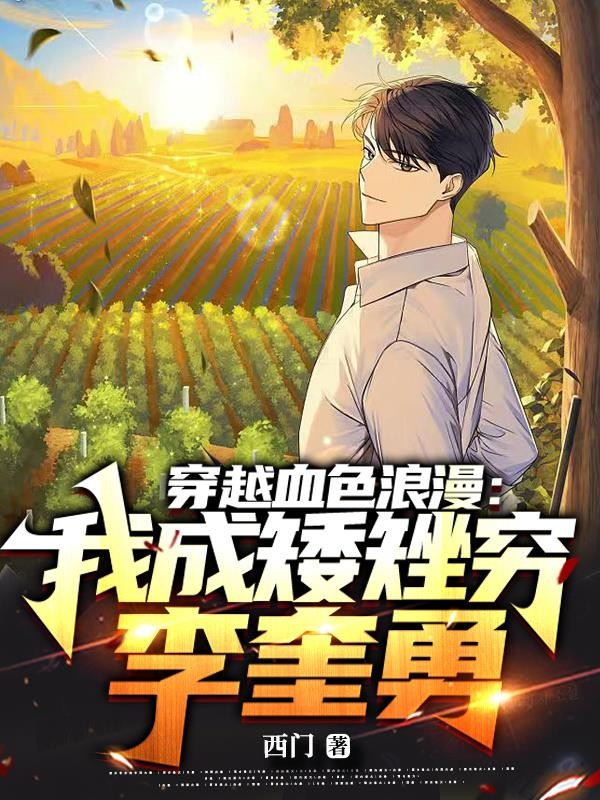 穿越血色浪漫:我成矮矬穷李奎勇封面