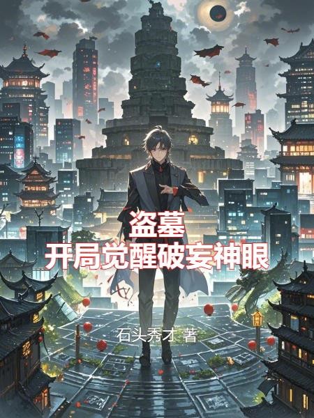盗墓:开局觉醒破妄神眼封面