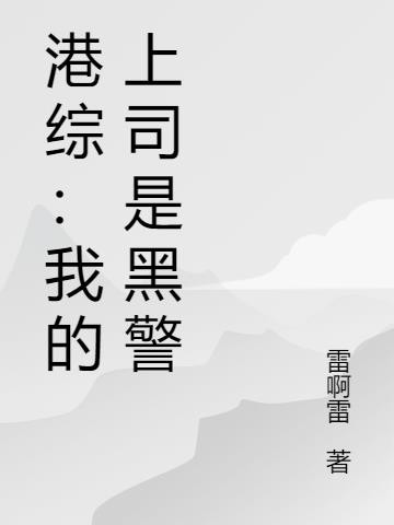 港综:我的上司是黑警封面