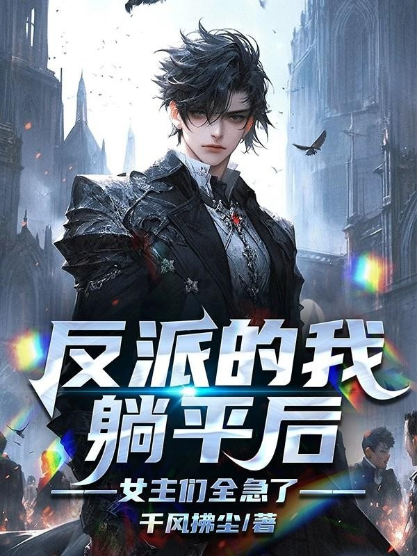 反派的我躺平后,女主们全急了!封面