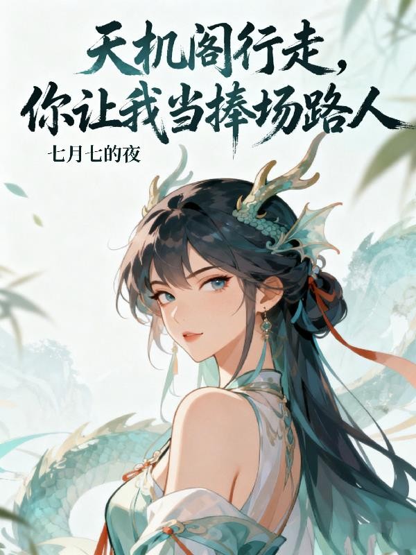 天机阁行走,你让我当捧场路人封面