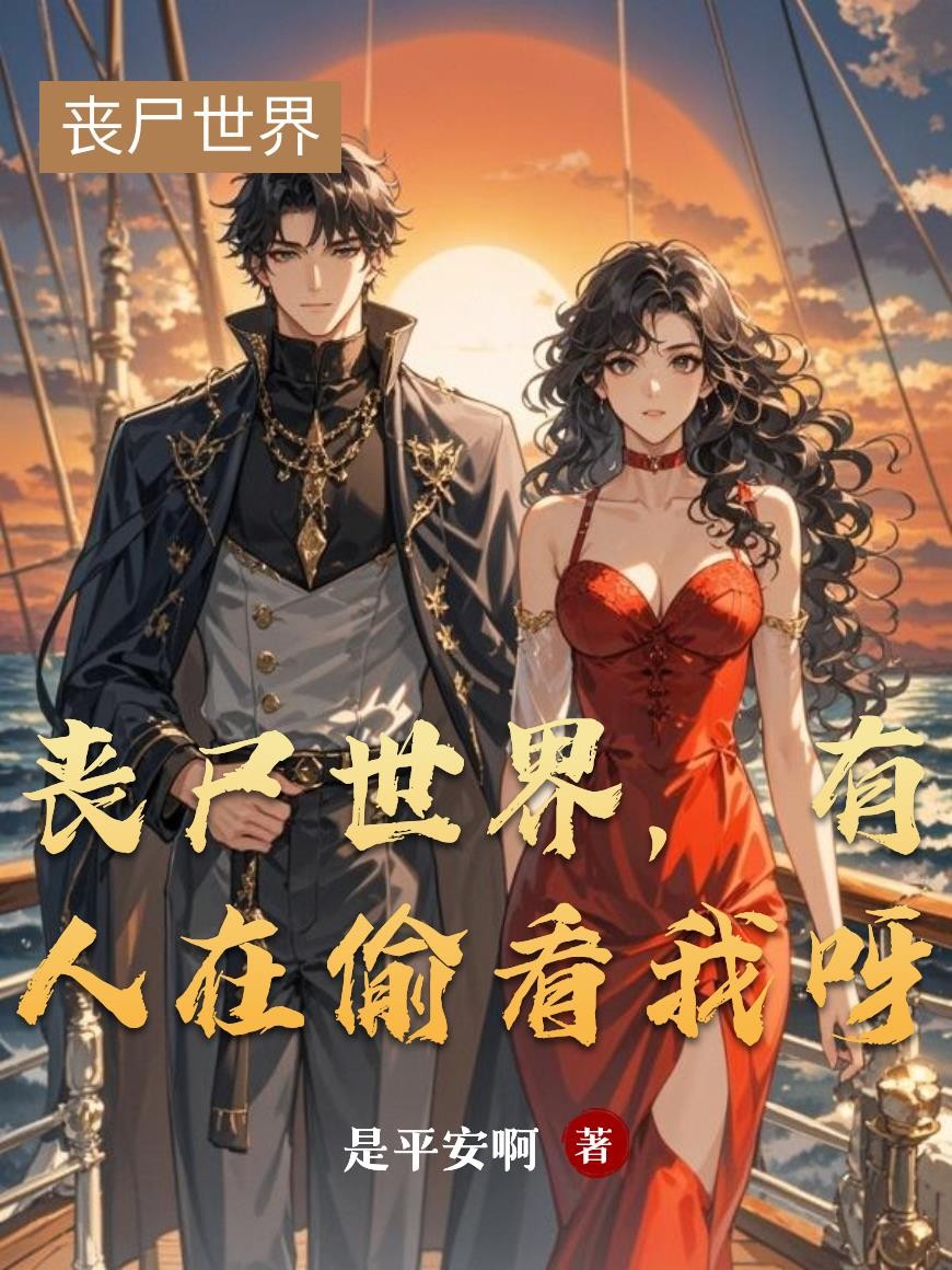 丧尸世界,有人在偷看我呀封面
