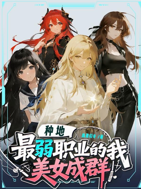 种地:最弱职业的我美女成群封面