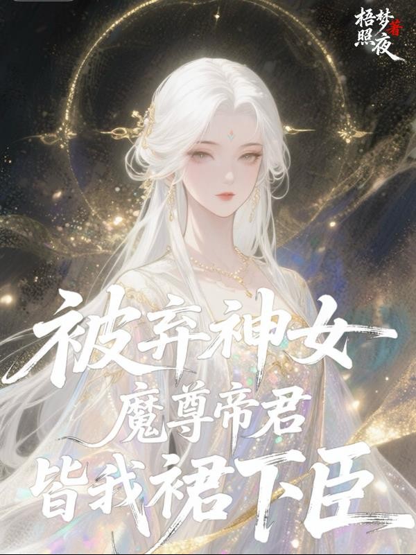 被弃神女:魔尊帝君皆我裙下臣封面
